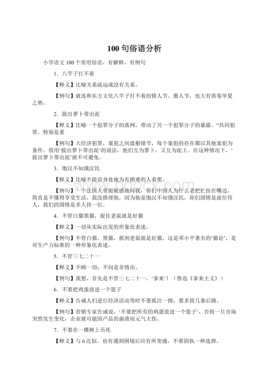 100句俗语分析.docx_第1页