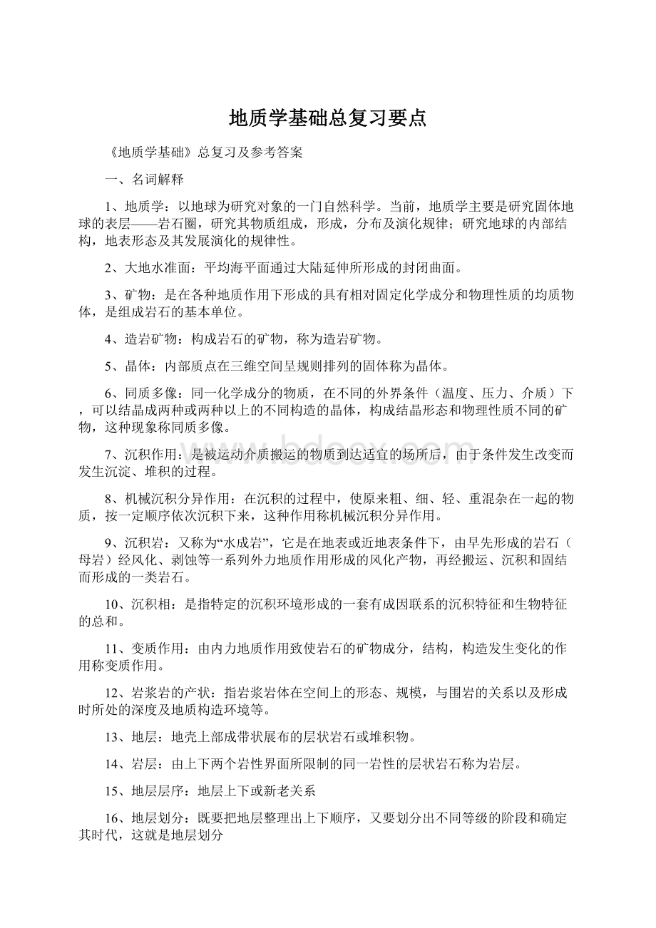 地质学基础总复习要点Word下载.docx_第1页