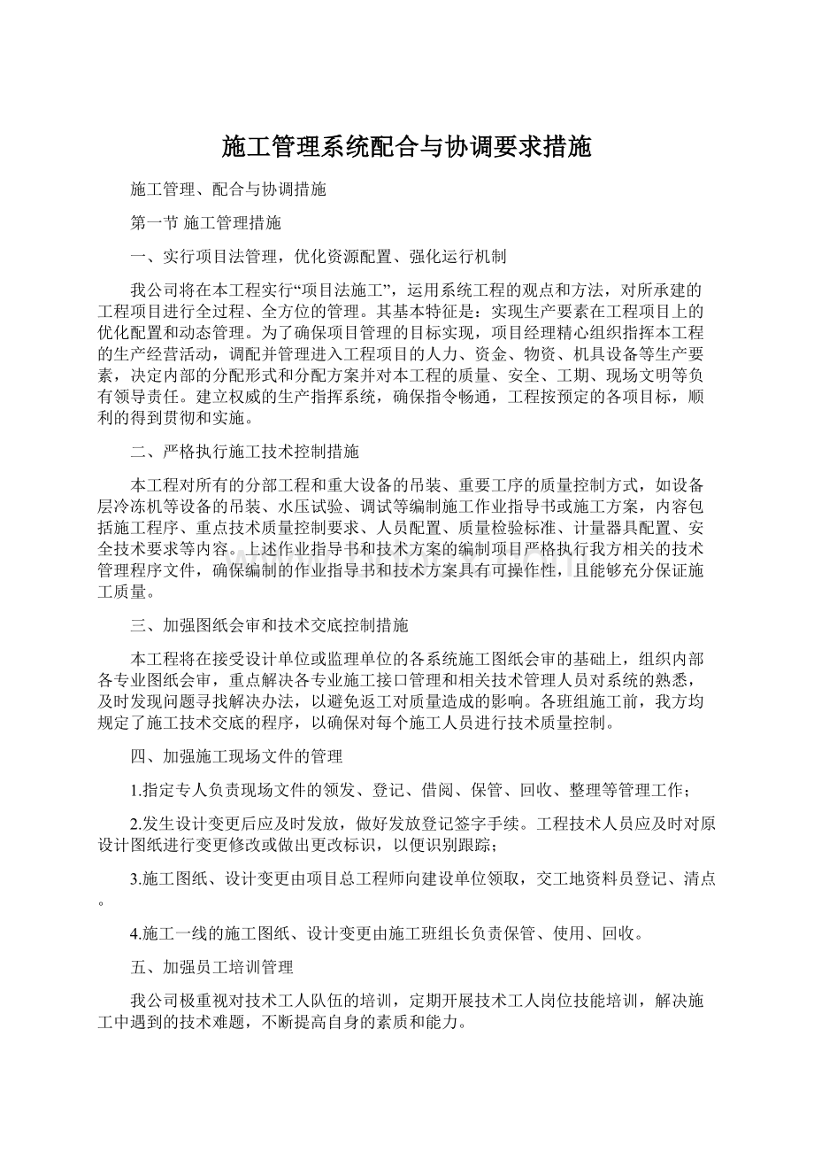 施工管理系统配合与协调要求措施Word文件下载.docx_第1页