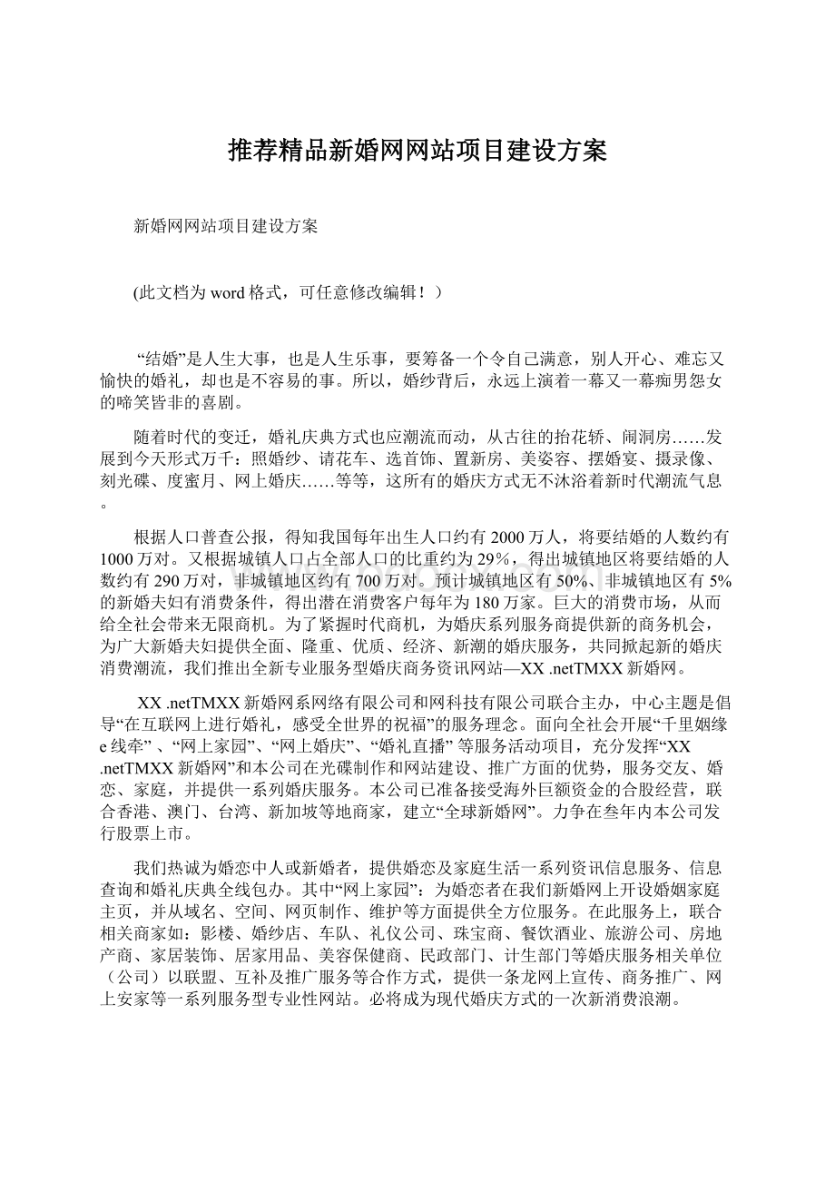 推荐精品新婚网网站项目建设方案Word下载.docx_第1页