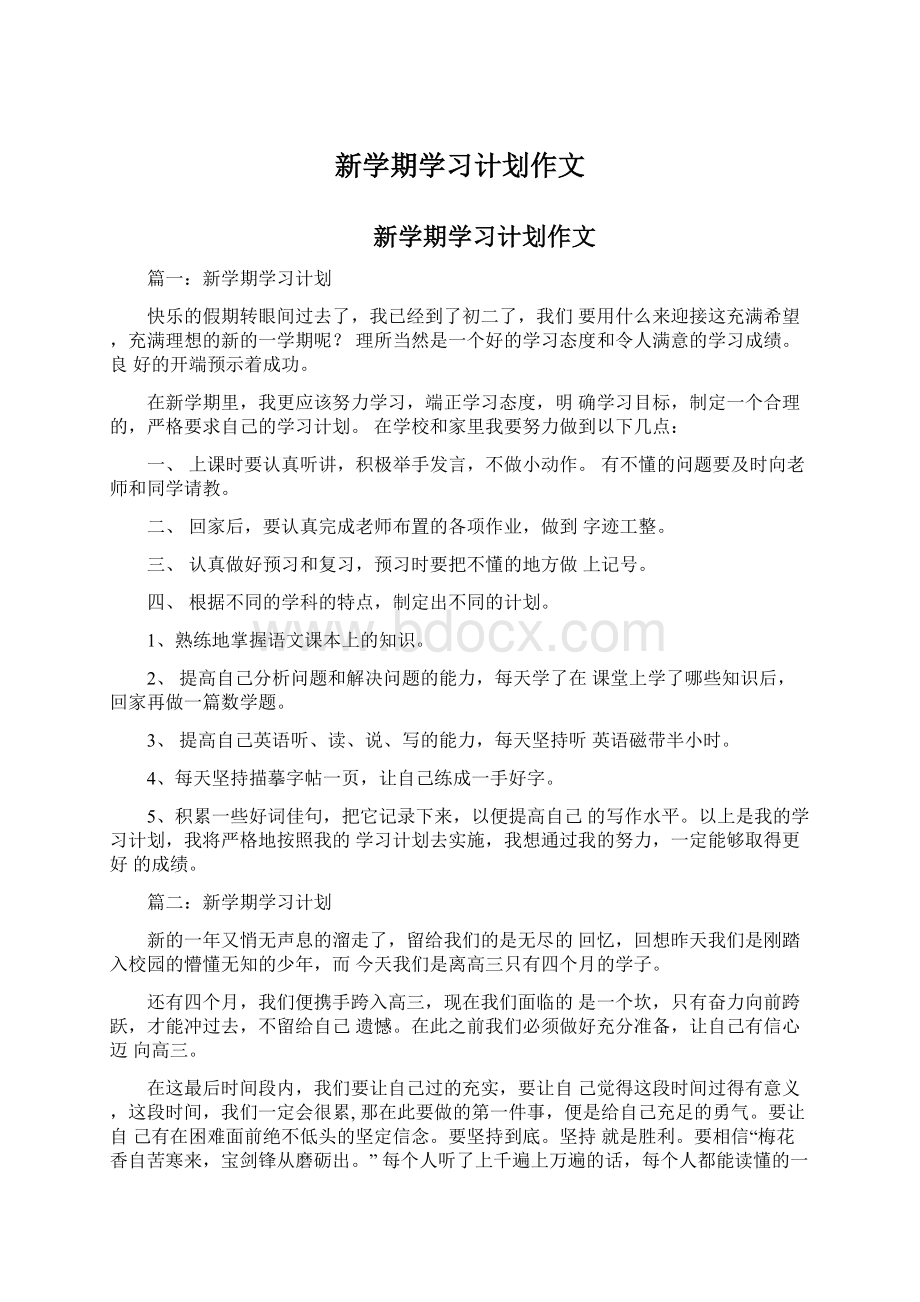 新学期学习计划作文.docx