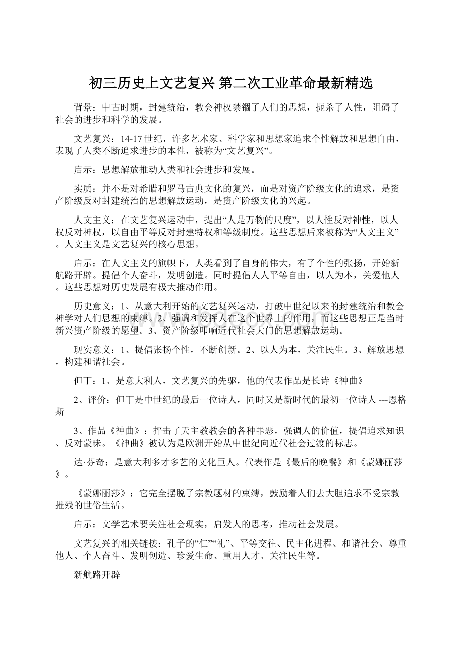 初三历史上文艺复兴 第二次工业革命最新精选.docx_第1页