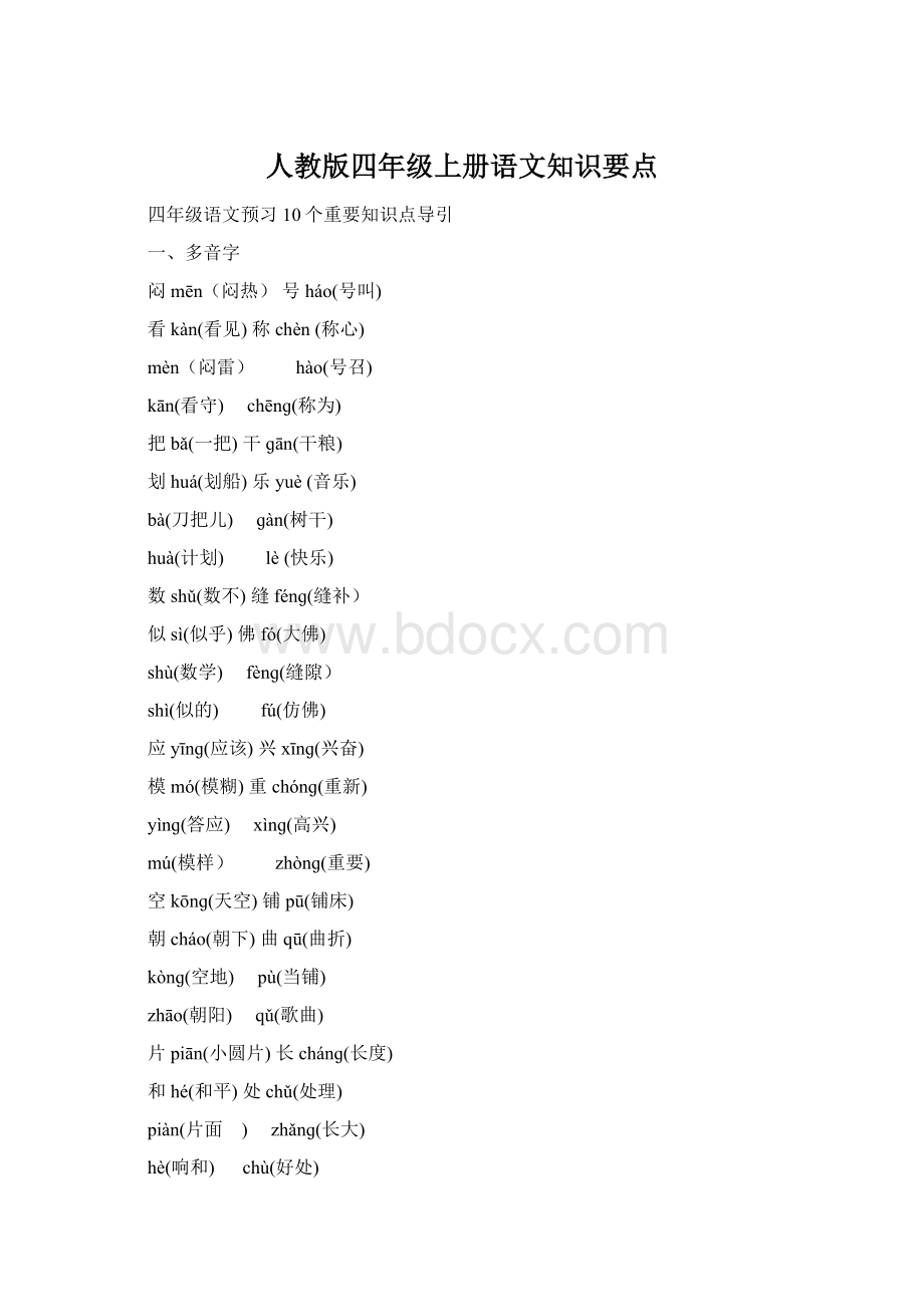 人教版四年级上册语文知识要点Word下载.docx_第1页