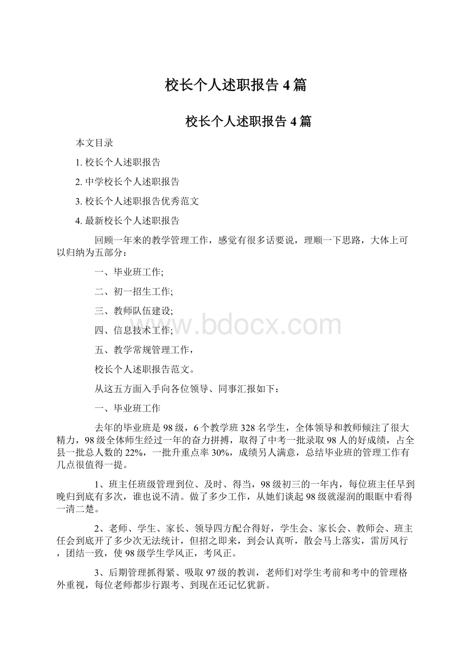 校长个人述职报告4篇.docx