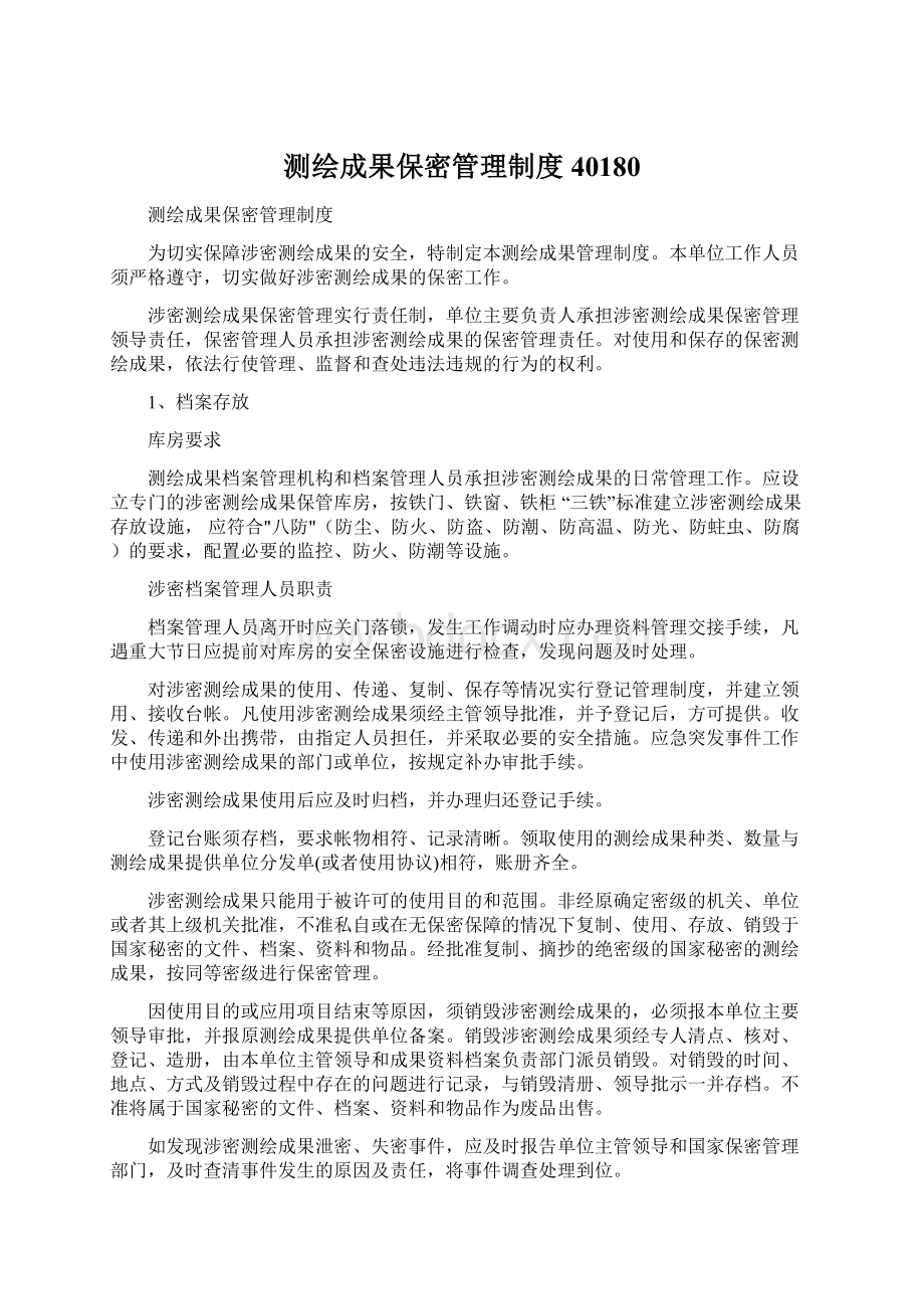 测绘成果保密管理制度40180文档格式.docx