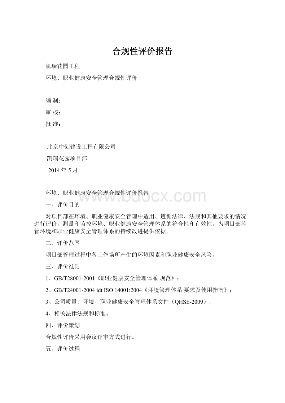 合规性评价报告.docx_第1页