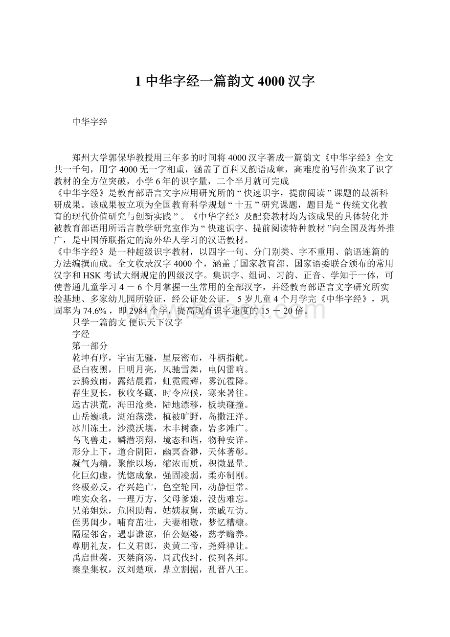 1 中华字经一篇韵文4000汉字.docx