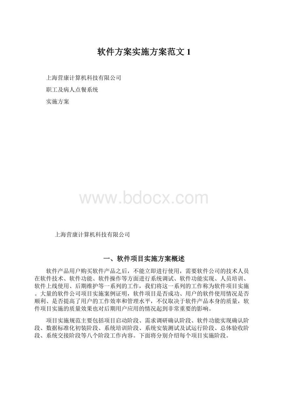 软件方案实施方案范文1.docx