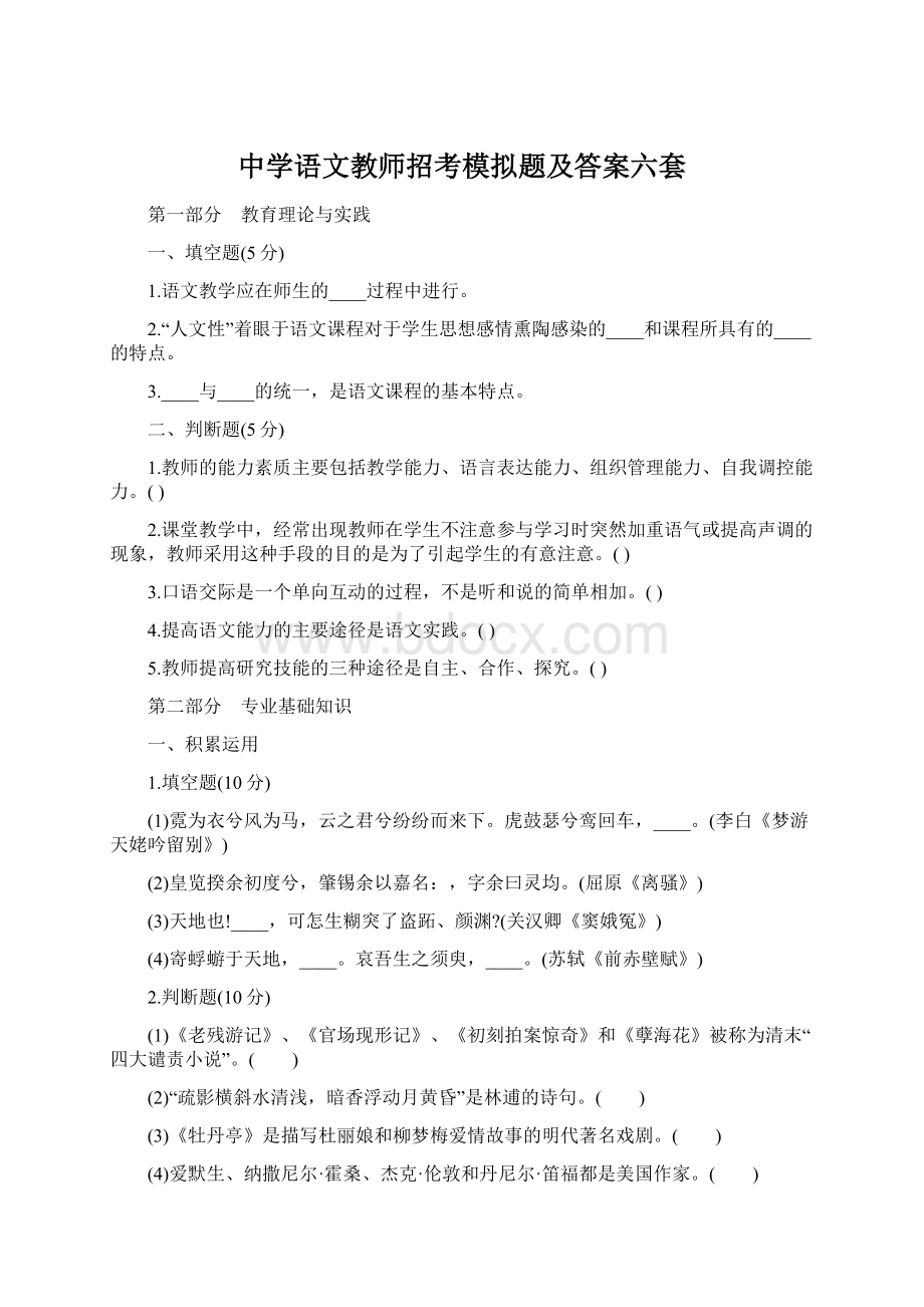 中学语文教师招考模拟题及答案六套.docx