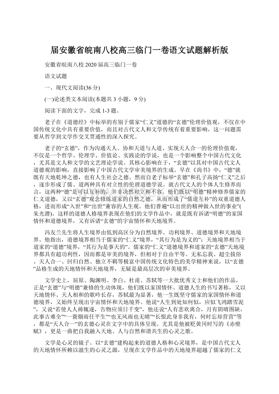 届安徽省皖南八校高三临门一卷语文试题解析版.docx