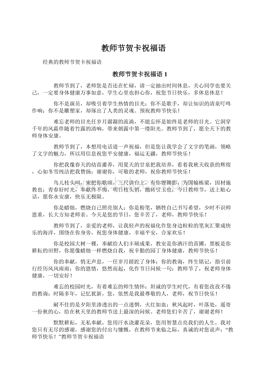 教师节贺卡祝福语Word文件下载.docx_第1页