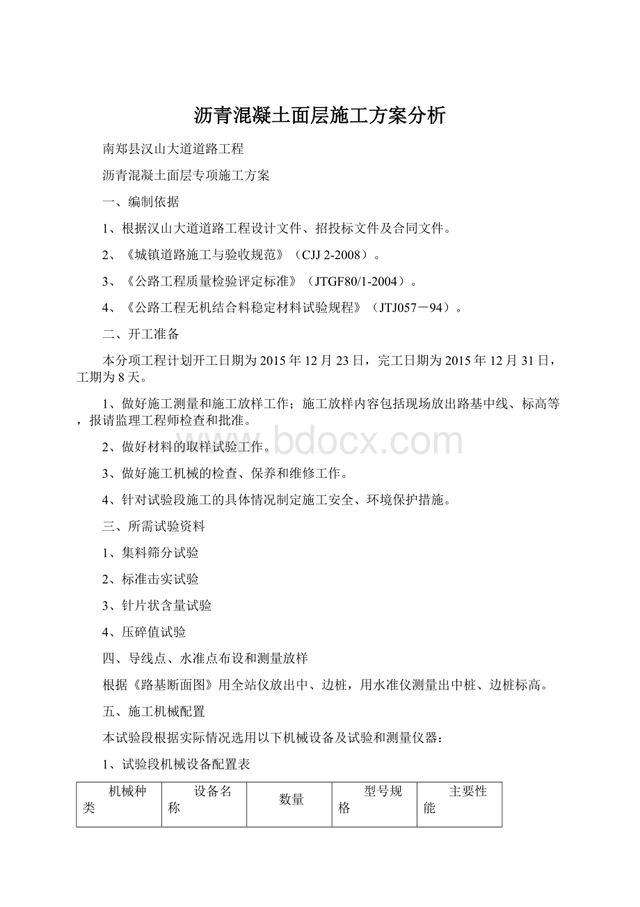 沥青混凝土面层施工方案分析.docx_第1页