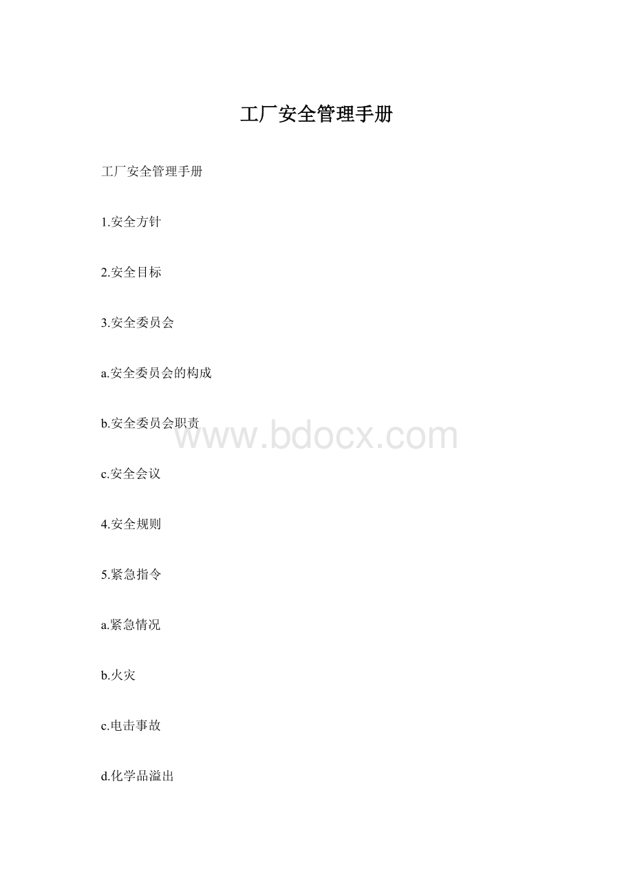 工厂安全管理手册.docx