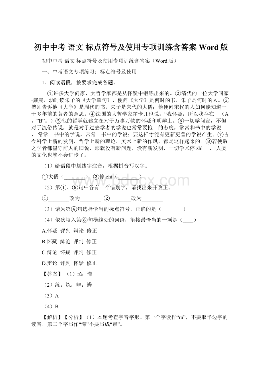 初中中考 语文 标点符号及使用专项训练含答案Word版Word格式文档下载.docx_第1页