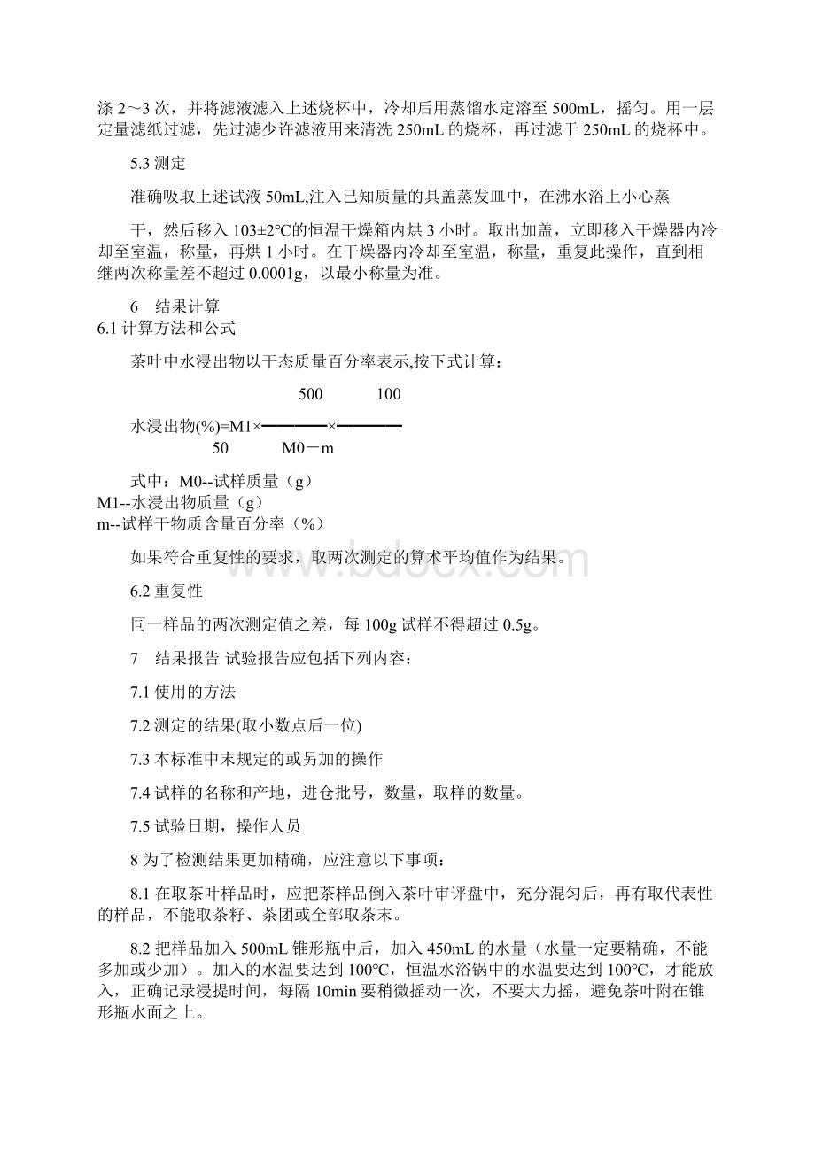 速溶茶理化检测操作规程Word下载.docx_第2页