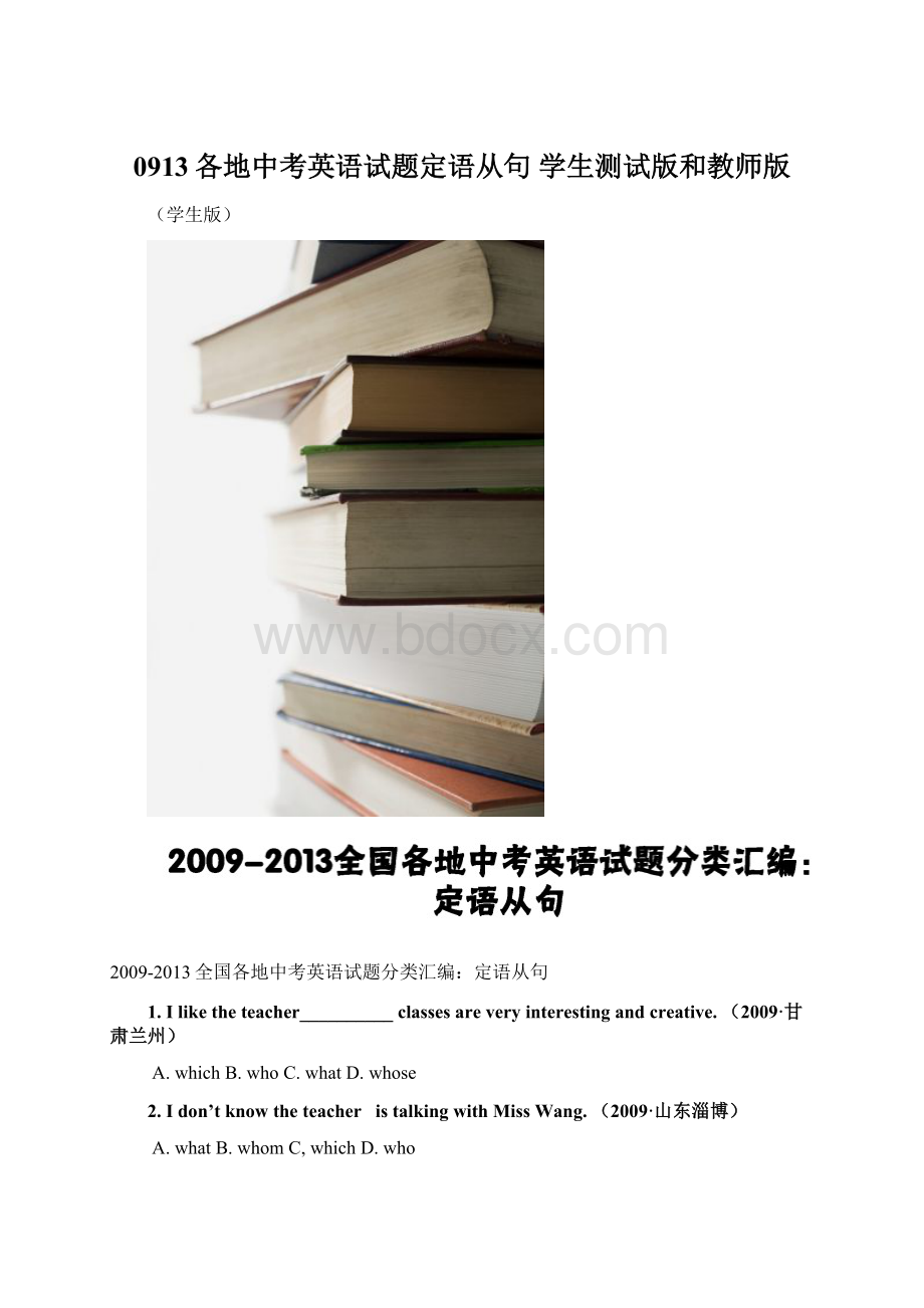 0913各地中考英语试题定语从句 学生测试版和教师版.docx_第1页