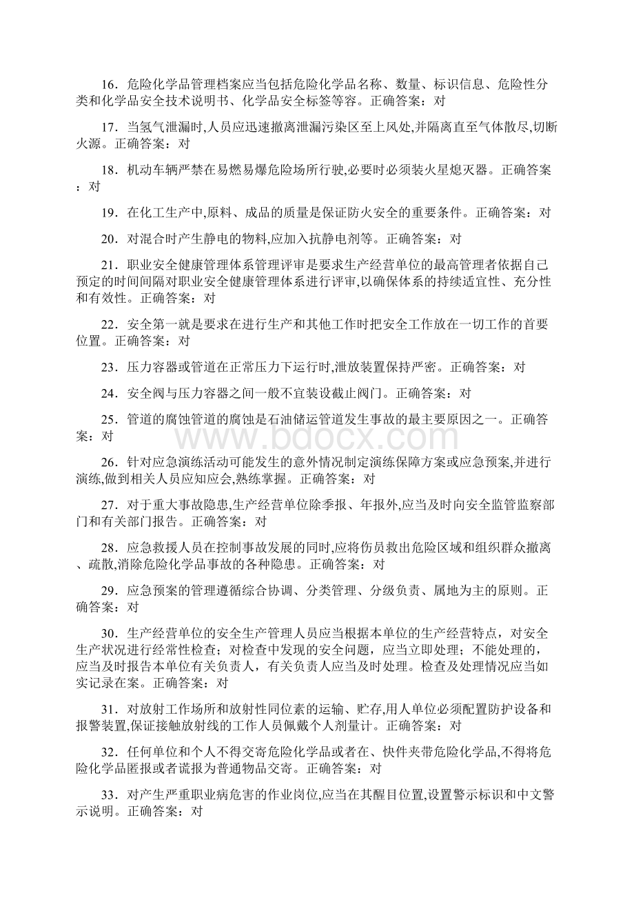 危化品题库理论题判断题对Word格式.docx_第2页