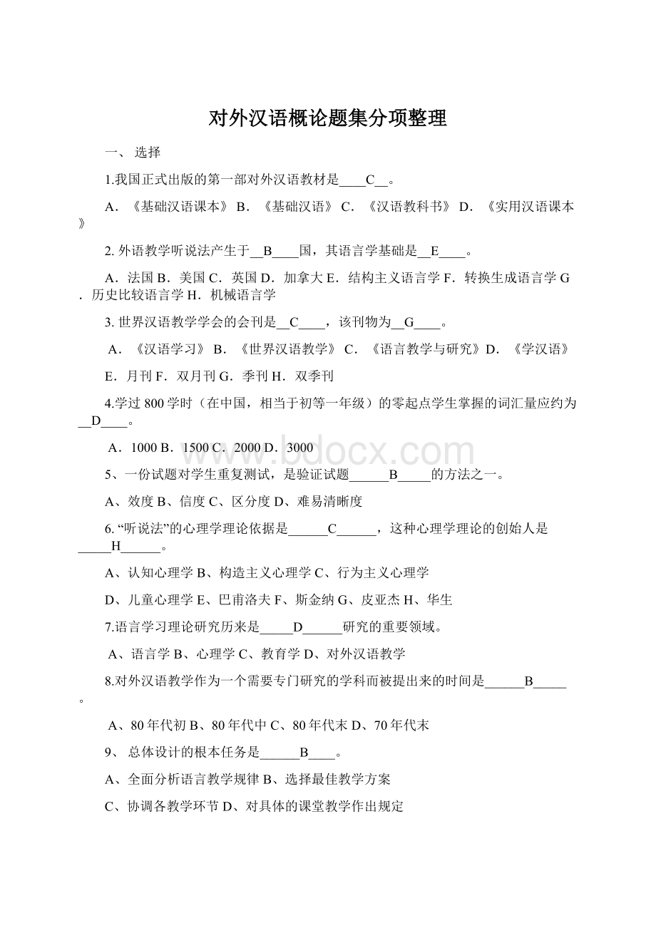 对外汉语概论题集分项整理.docx_第1页