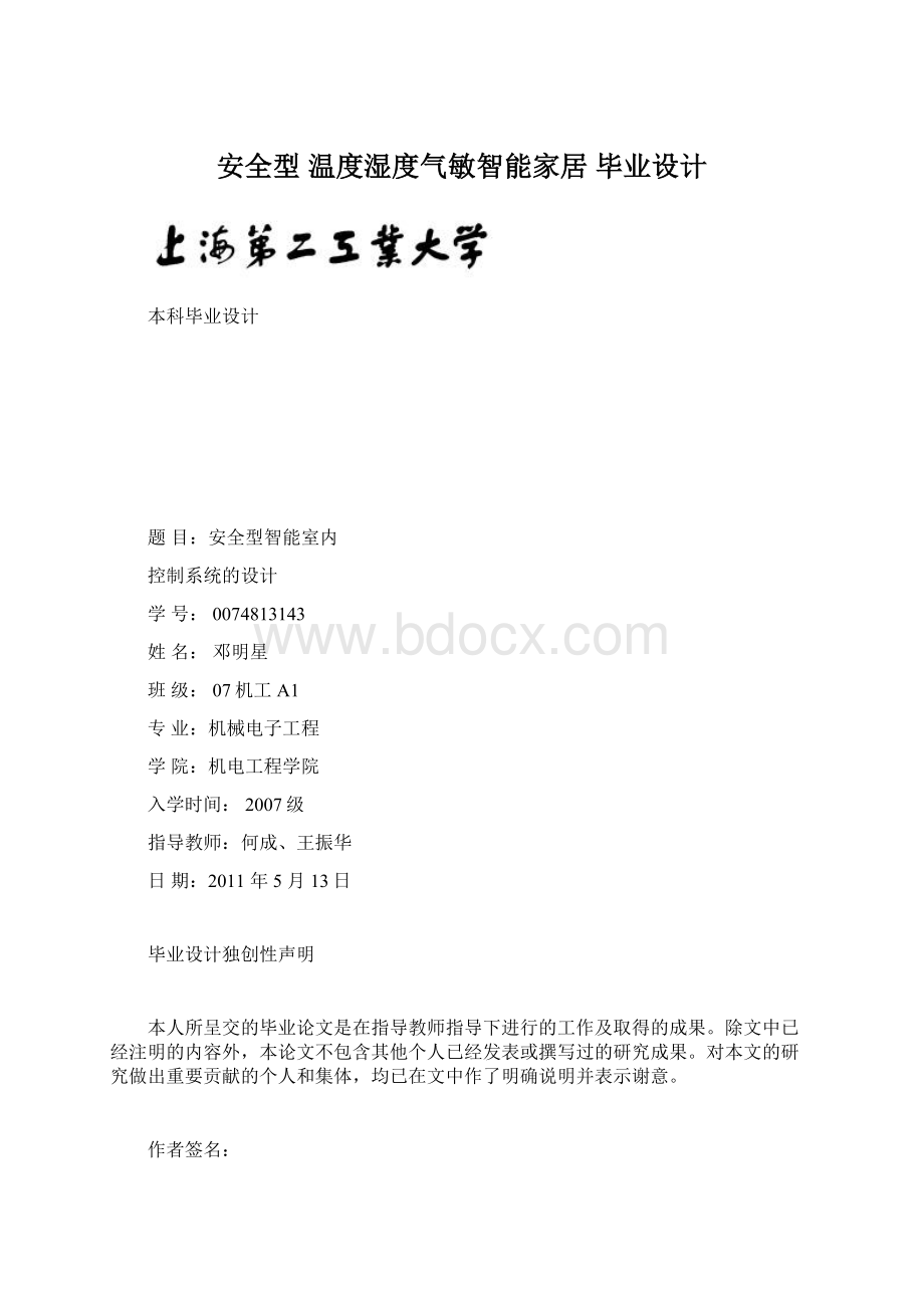 安全型 温度湿度气敏智能家居 毕业设计.docx