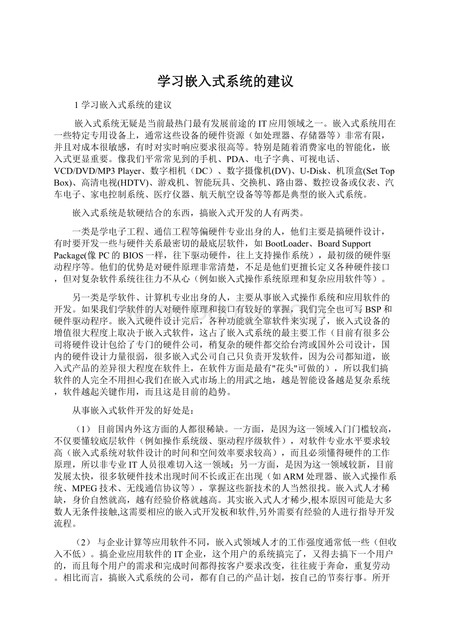 学习嵌入式系统的建议.docx_第1页