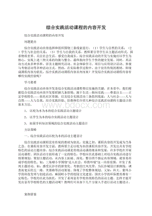 综合实践活动课程的内容开发Word格式文档下载.docx