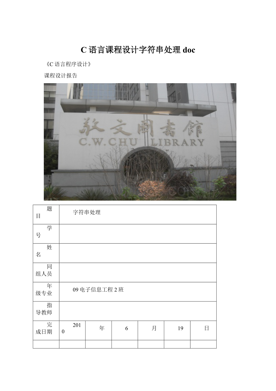 C语言课程设计字符串处理doc文档格式.docx