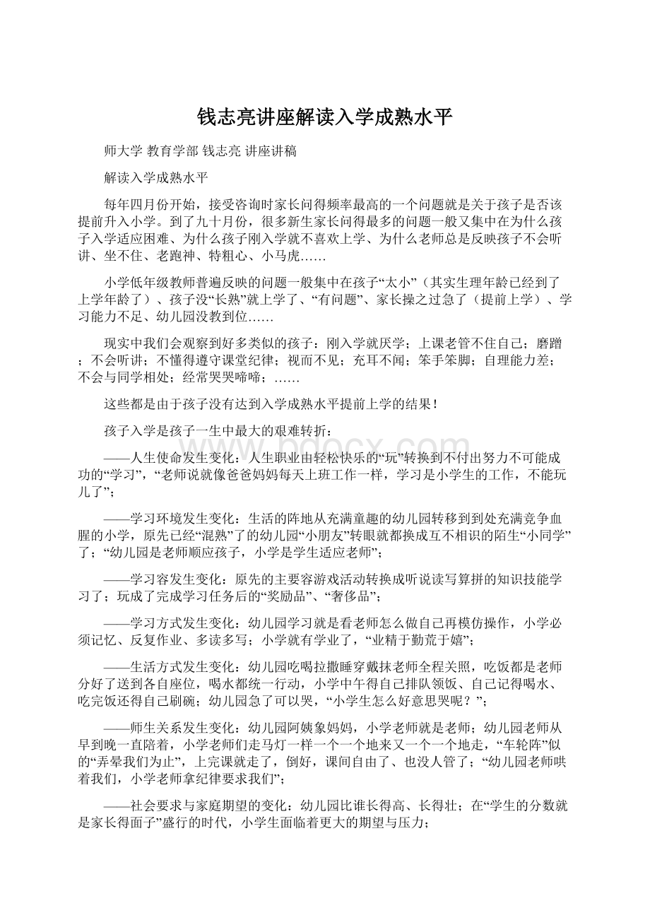 钱志亮讲座解读入学成熟水平Word下载.docx