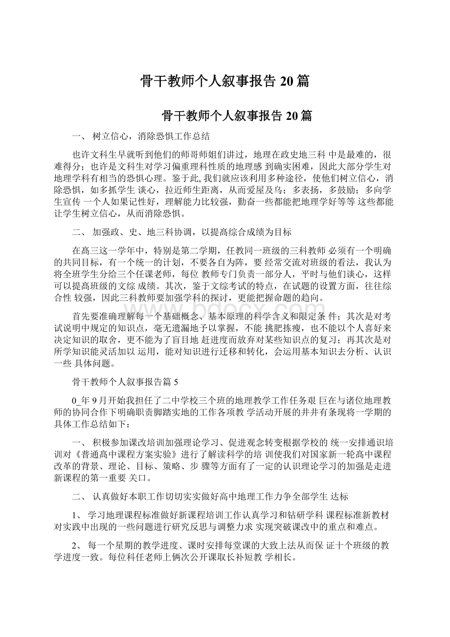 骨干教师个人叙事报告20篇.docx