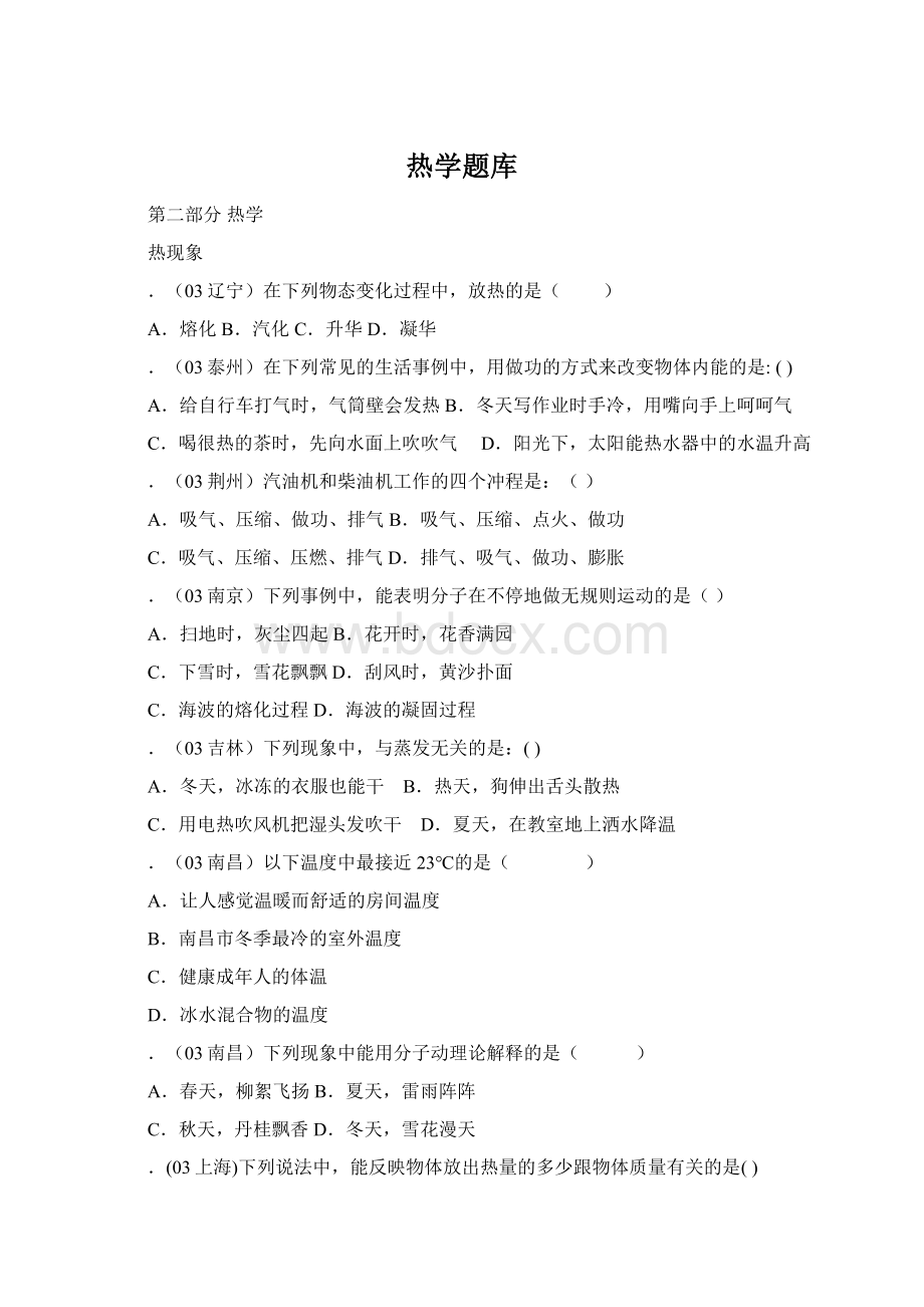 热学题库Word文档下载推荐.docx_第1页