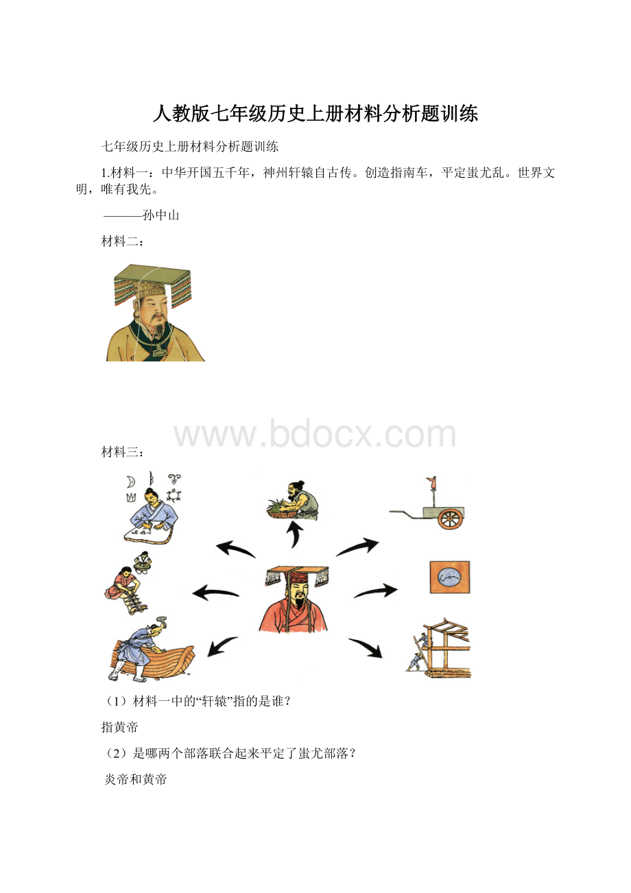 人教版七年级历史上册材料分析题训练.docx_第1页