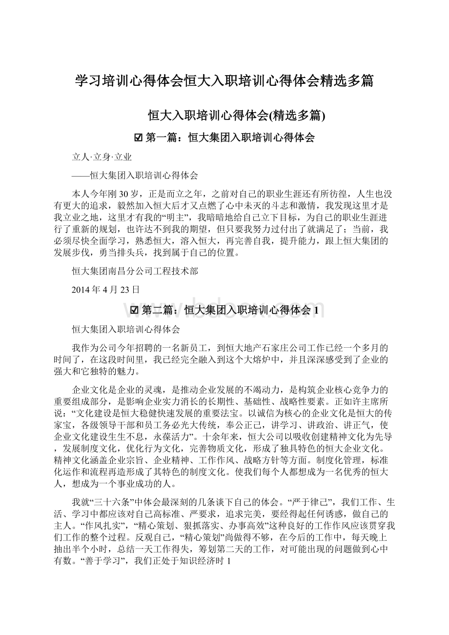 学习培训心得体会恒大入职培训心得体会精选多篇.docx_第1页