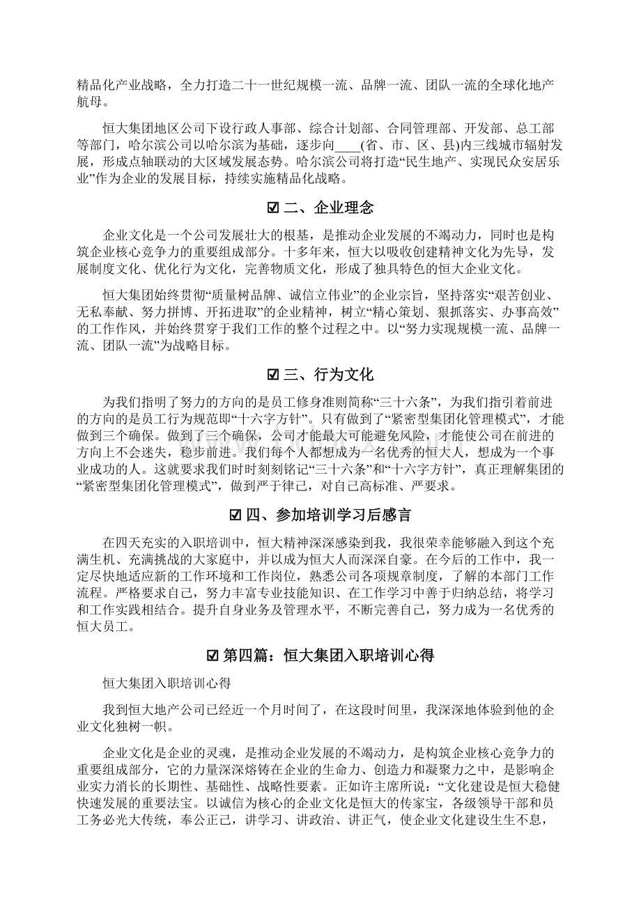 学习培训心得体会恒大入职培训心得体会精选多篇.docx_第3页