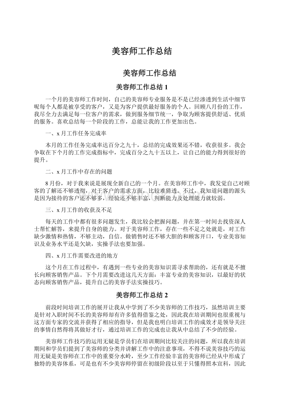 美容师工作总结Word格式文档下载.docx_第1页