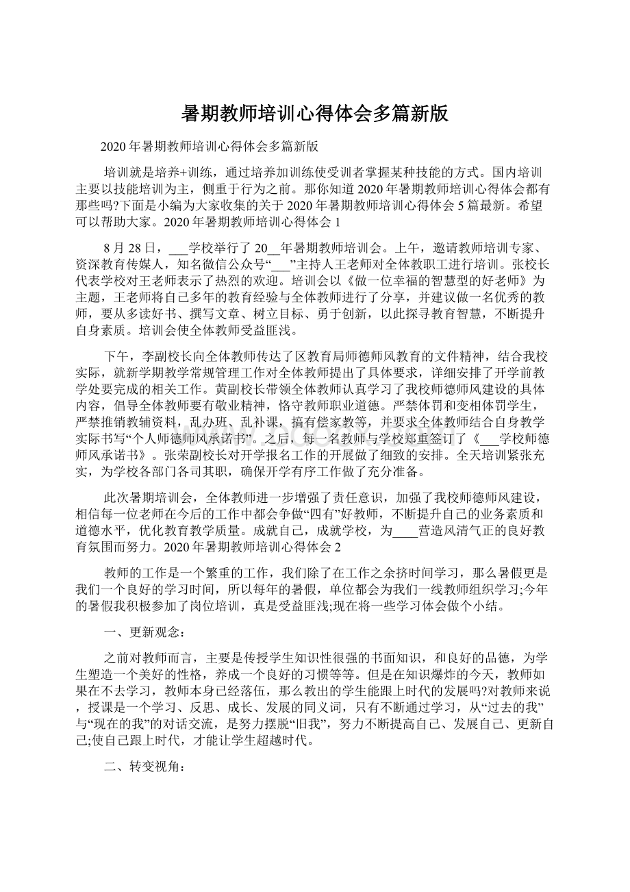 暑期教师培训心得体会多篇新版Word格式文档下载.docx