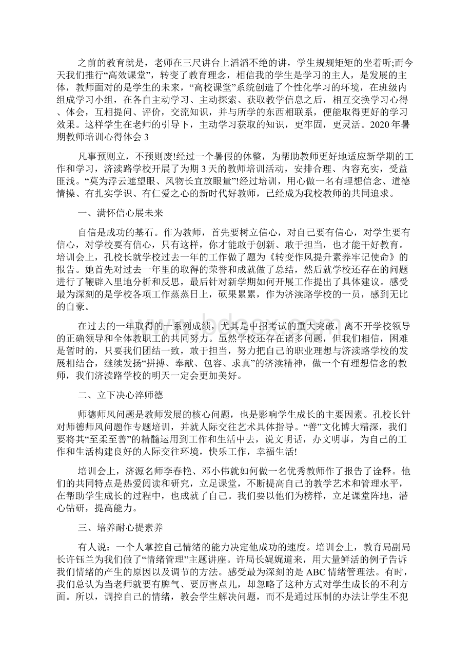 暑期教师培训心得体会多篇新版.docx_第2页