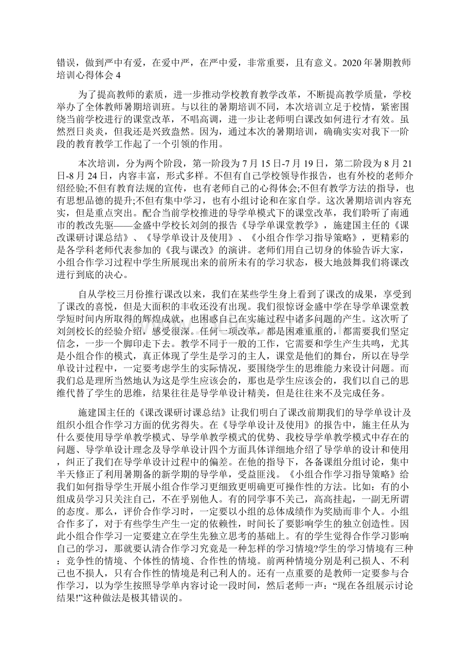 暑期教师培训心得体会多篇新版.docx_第3页