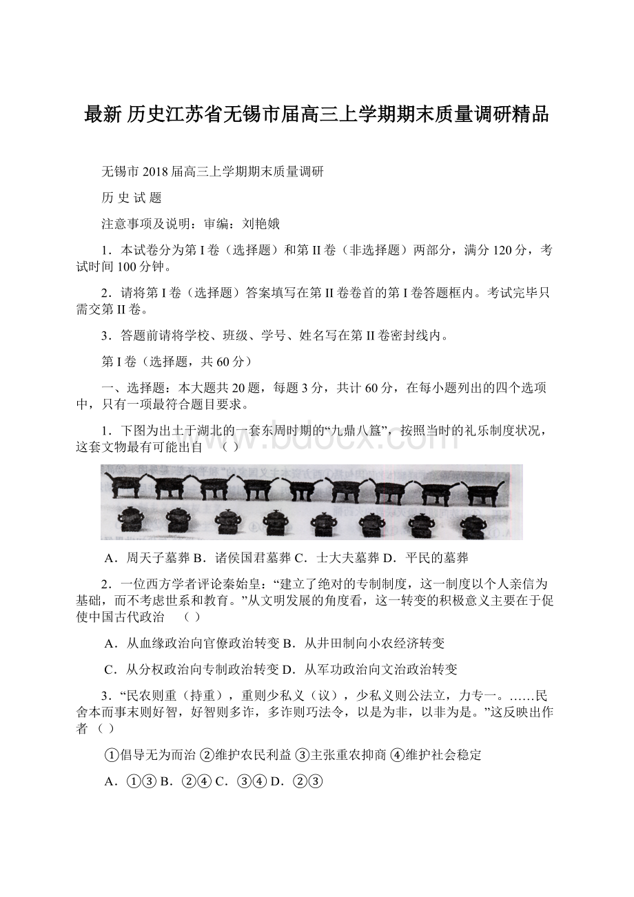 最新 历史江苏省无锡市届高三上学期期末质量调研精品Word格式文档下载.docx