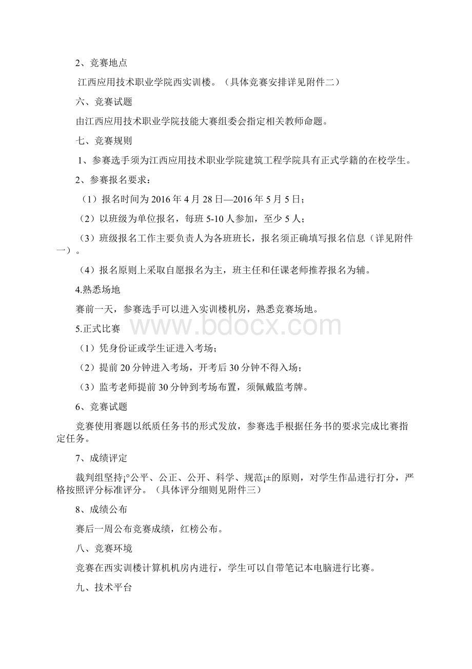 建筑工程学院工程绘图技能竞赛赛项规程428Word文件下载.docx_第2页