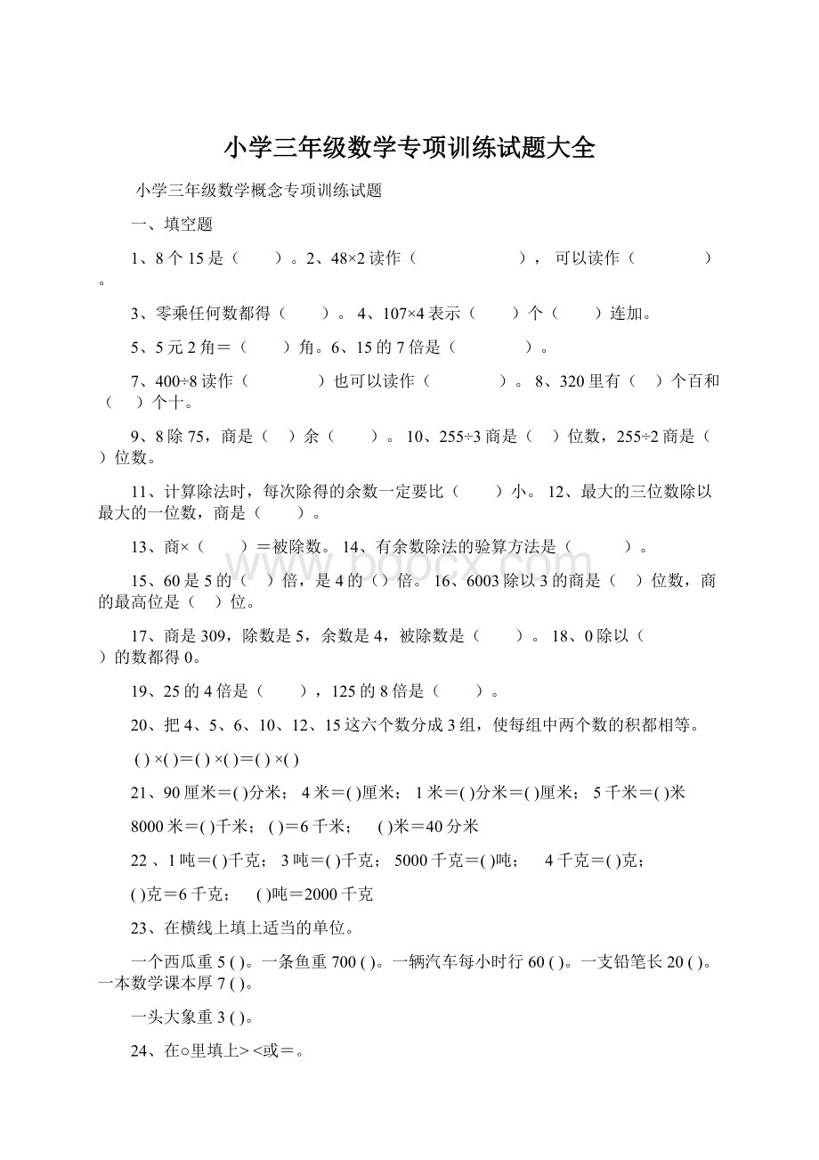 小学三年级数学专项训练试题大全.docx_第1页