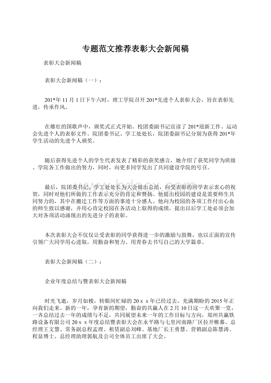 专题范文推荐表彰大会新闻稿.docx