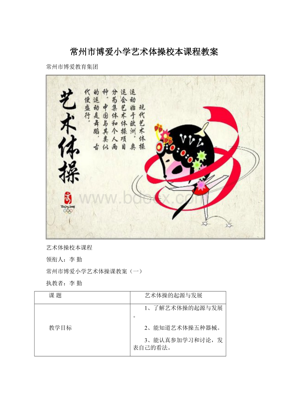 常州市博爱小学艺术体操校本课程教案Word格式文档下载.docx