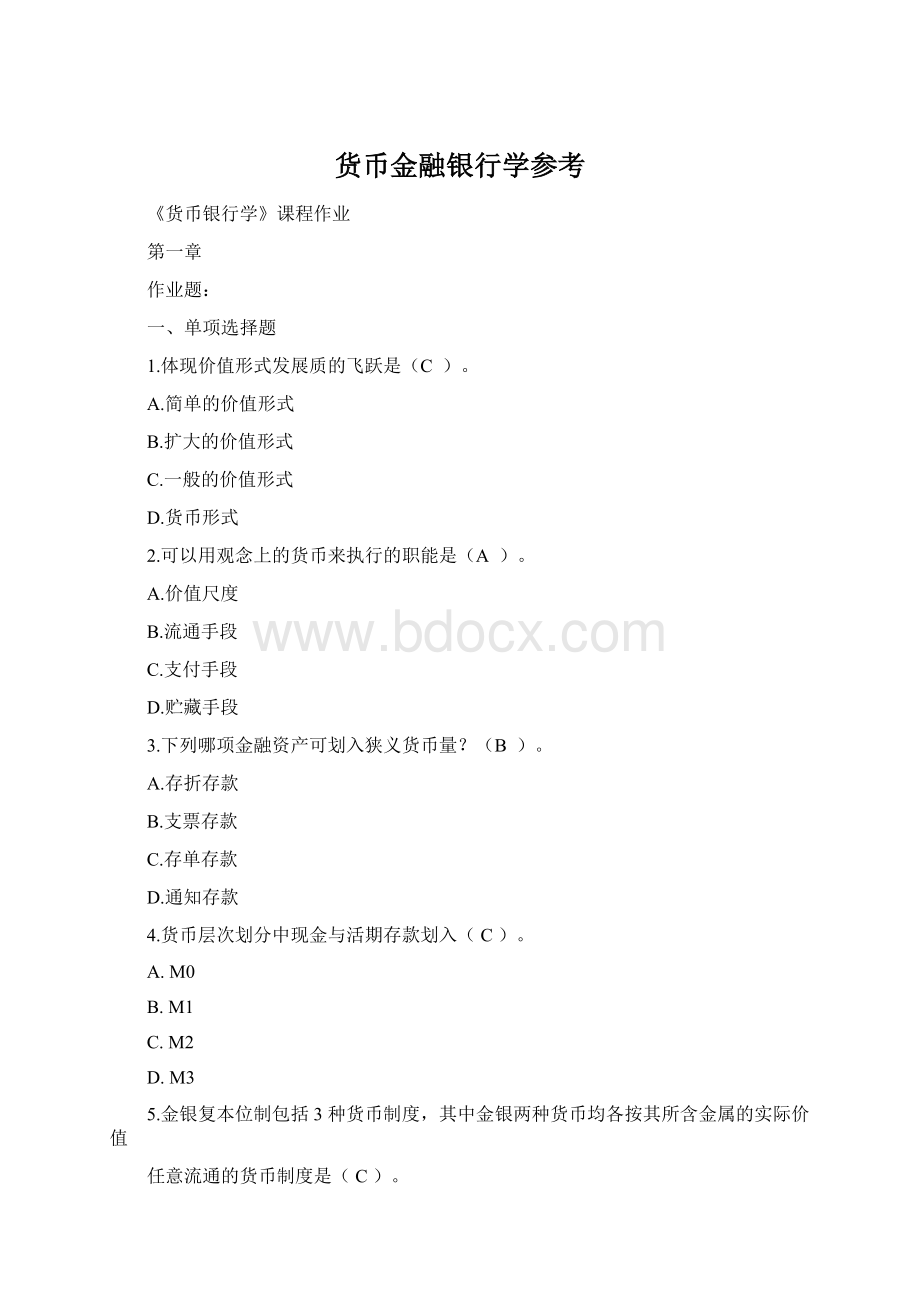 货币金融银行学参考Word文档格式.docx