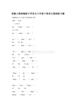 统编人教部编版小学语文六年级下册语文基础练习题Word文档下载推荐.docx