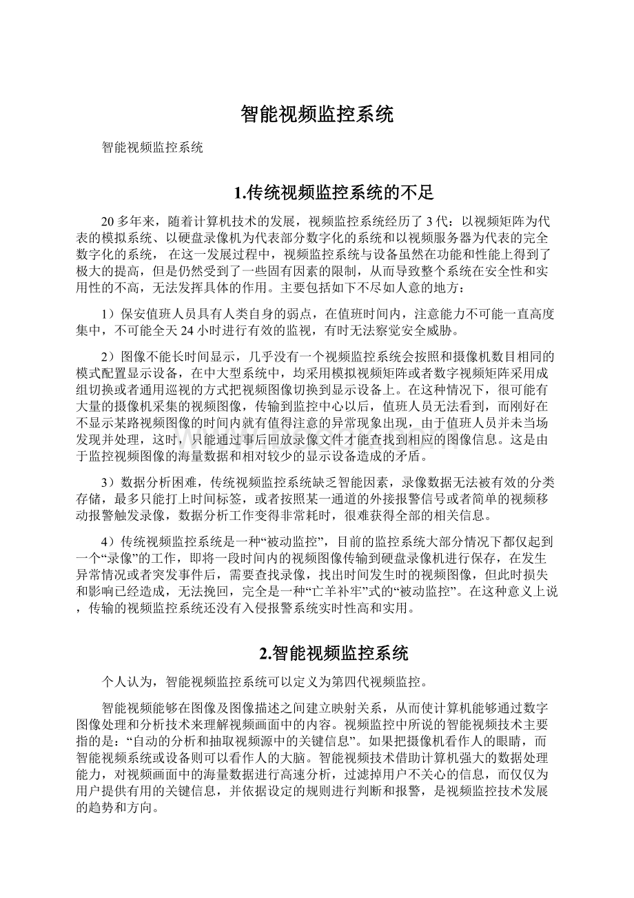 智能视频监控系统文档格式.docx