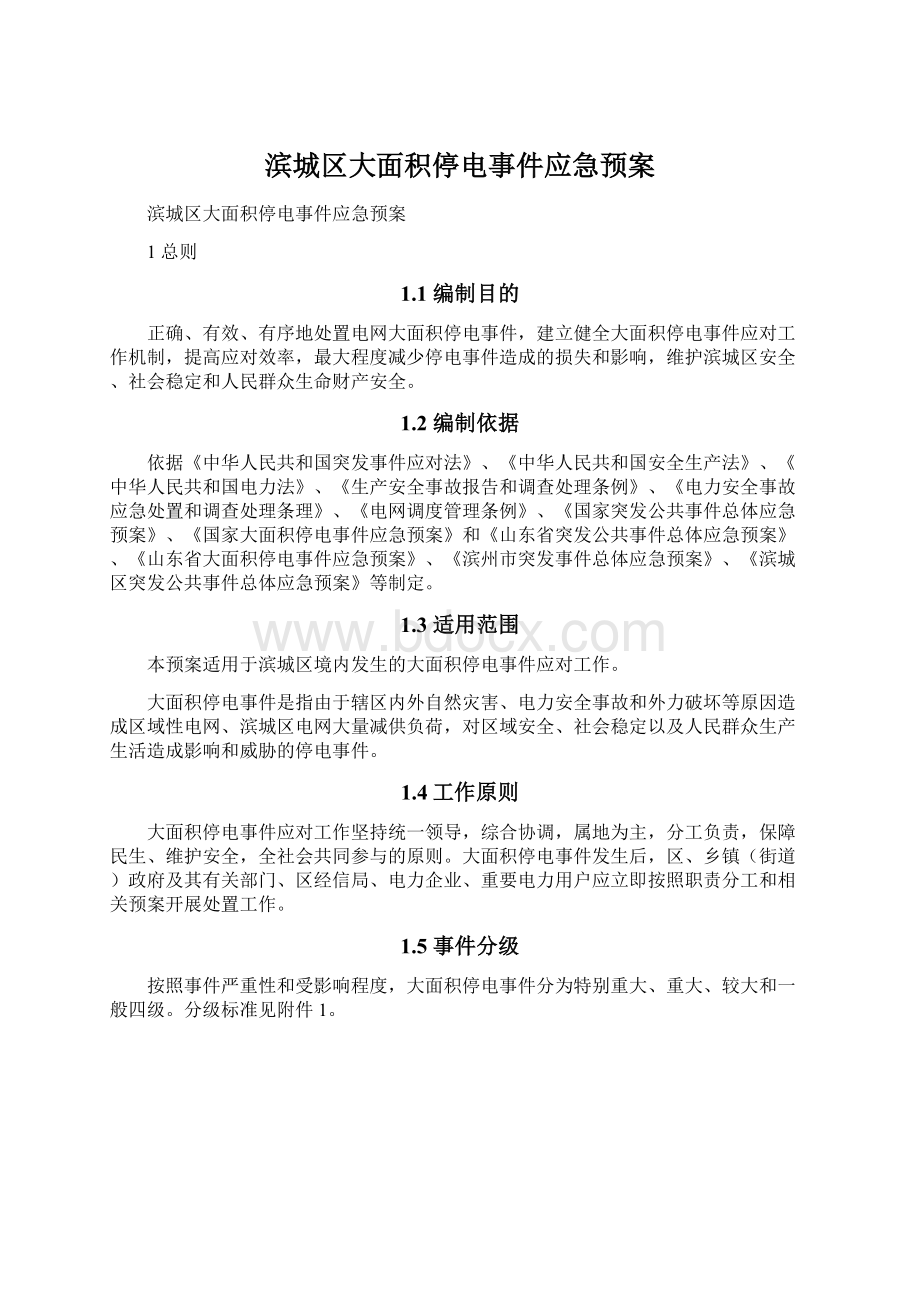 滨城区大面积停电事件应急预案.docx