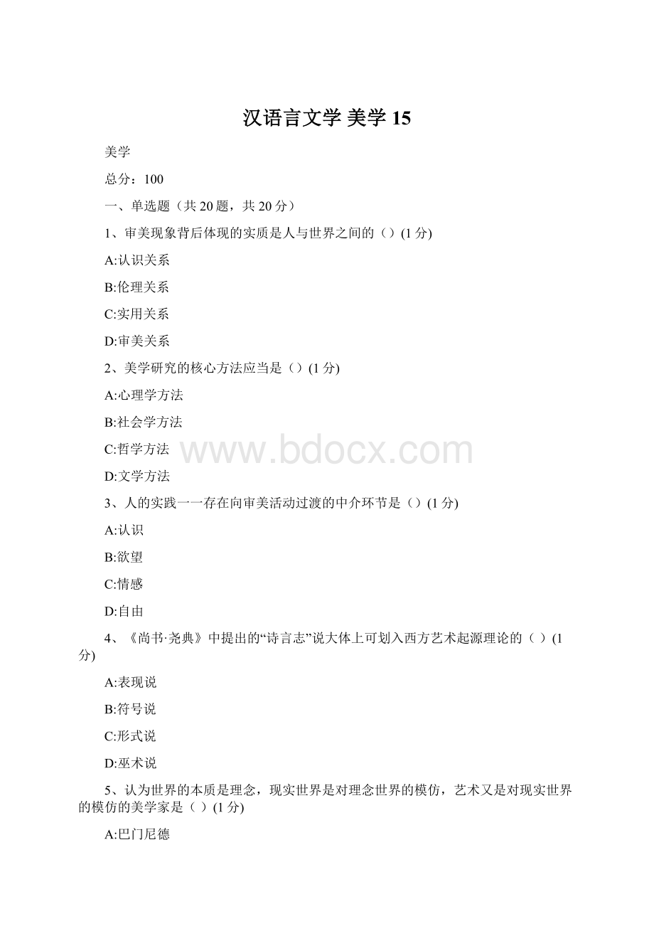 汉语言文学 美学 15.docx