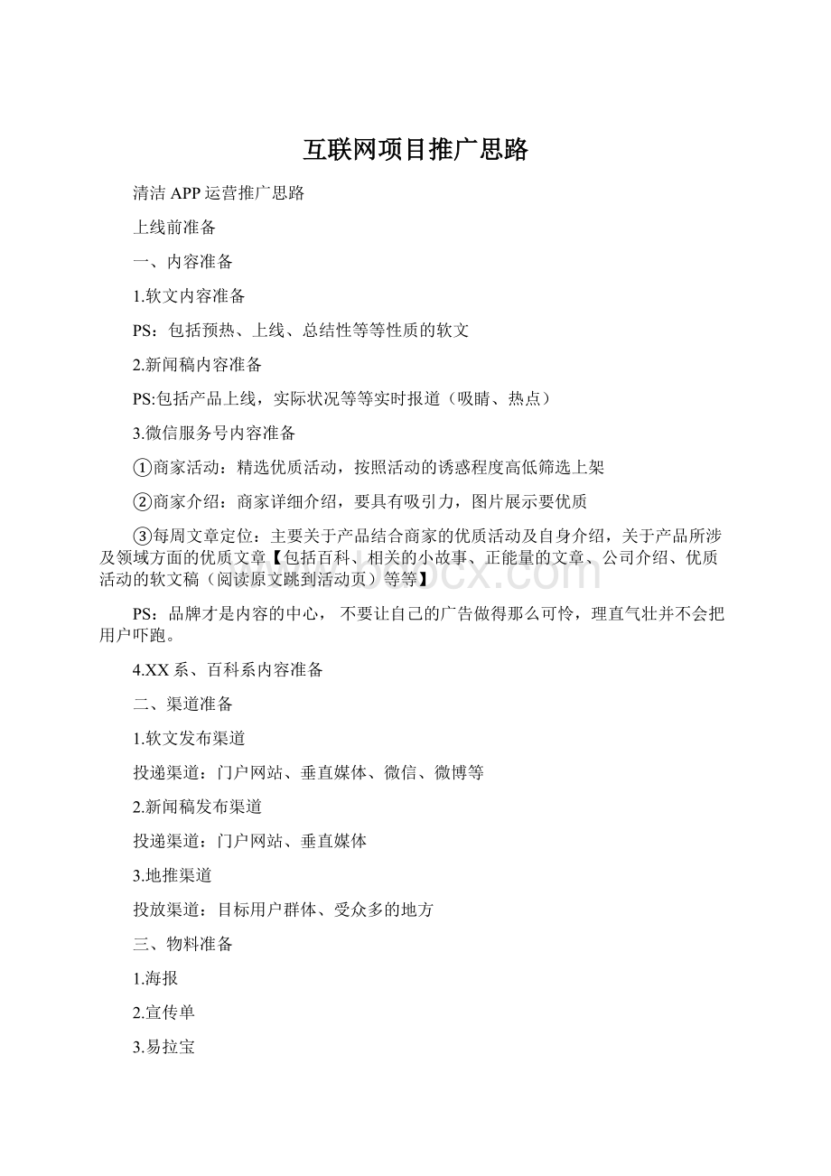 互联网项目推广思路Word文件下载.docx_第1页