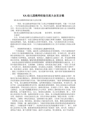 XX幼儿园教师经验交流大会发言稿.docx