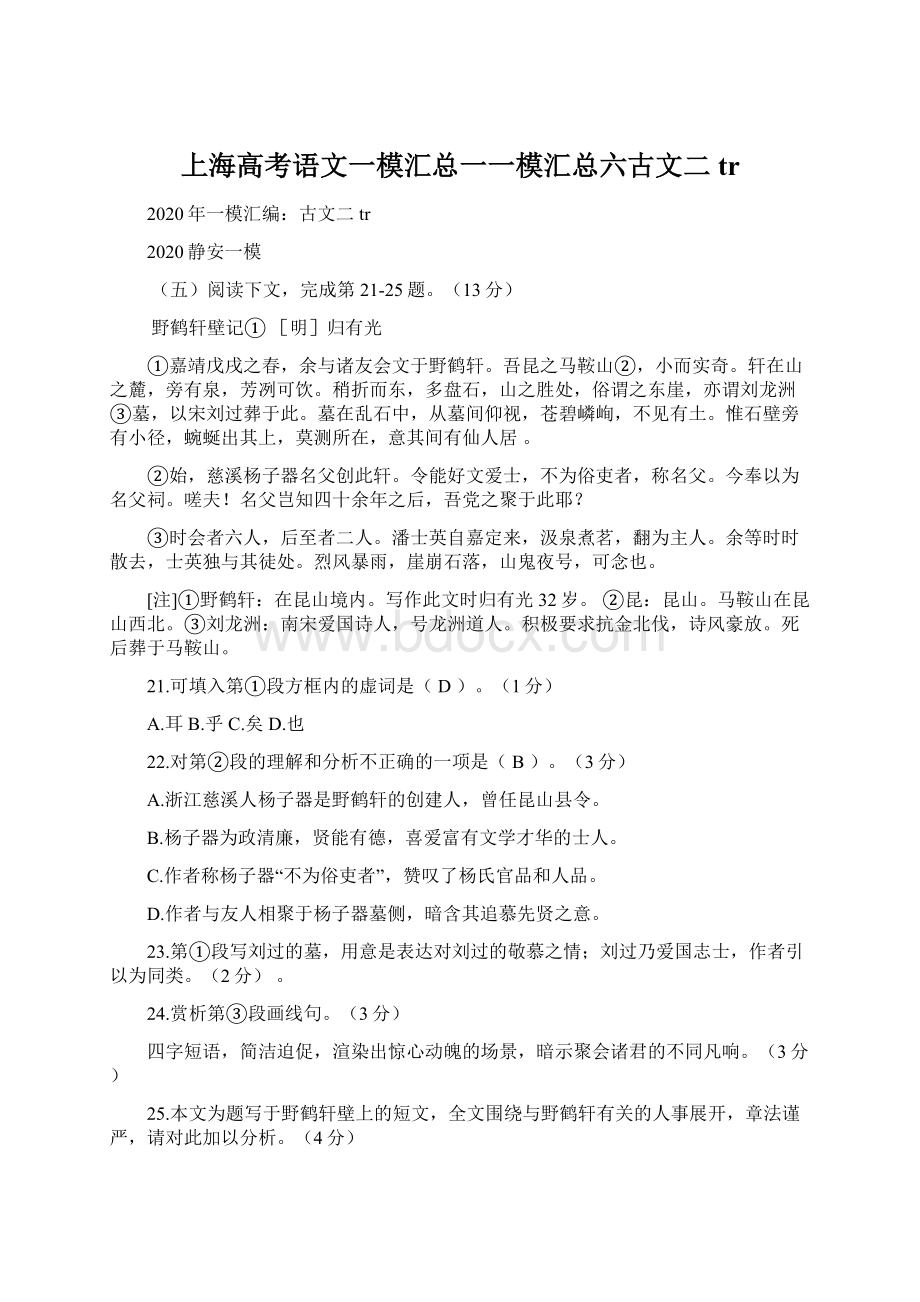 上海高考语文一模汇总一一模汇总六古文二tr.docx_第1页