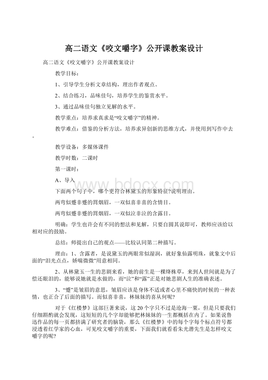 高二语文《咬文嚼字》公开课教案设计.docx